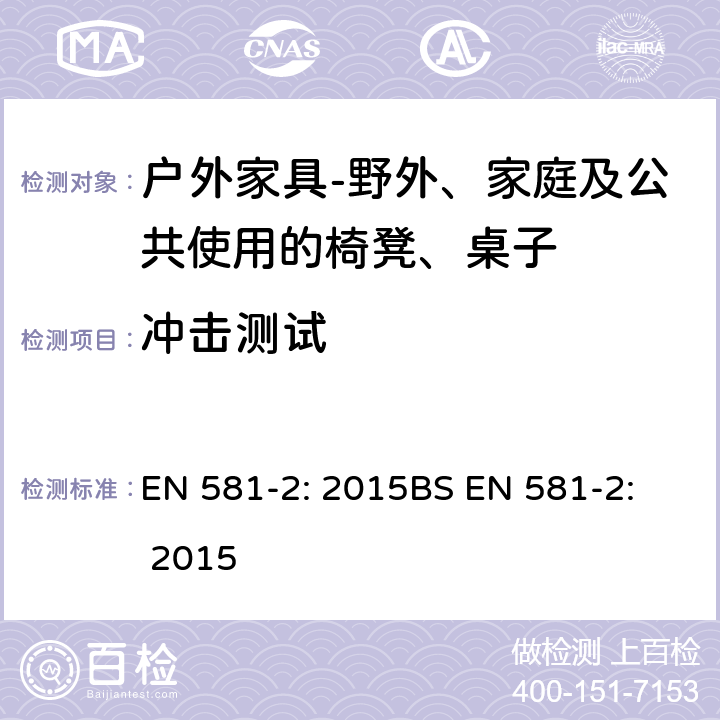 冲击测试 冲击测试 EN 581-2: 2015
BS EN 581-2: 2015 6.2.1.8