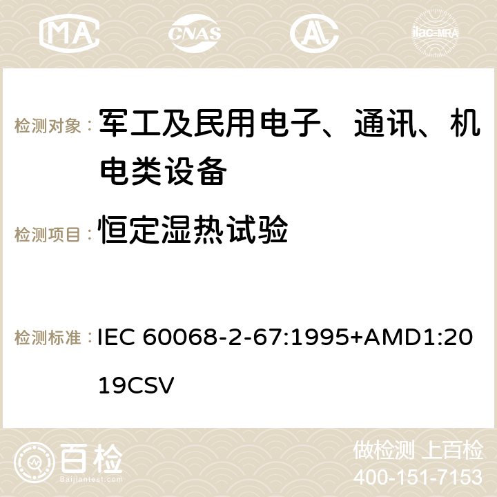 恒定湿热试验 环境试验 第2-67部分：试验 试验Cy 稳态湿热加速试验（主要用于元件） IEC 60068-2-67:1995+AMD1:2019CSV