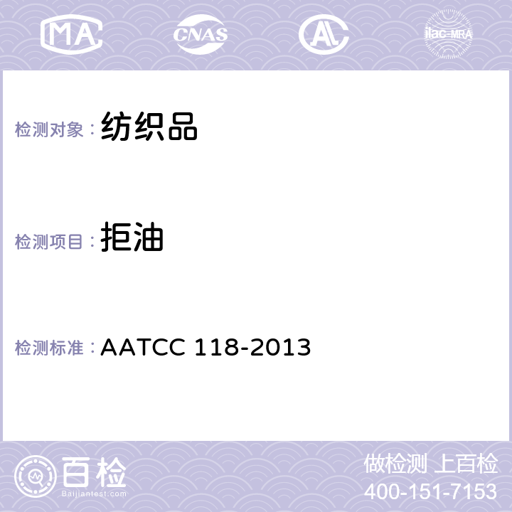 拒油 疏油性:耐烃类测试 AATCC 118-2013