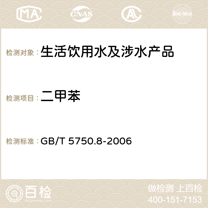 二甲苯 生活饮用水标准检验方法 有机物指标 GB/T 5750.8-2006 18.2、18.4