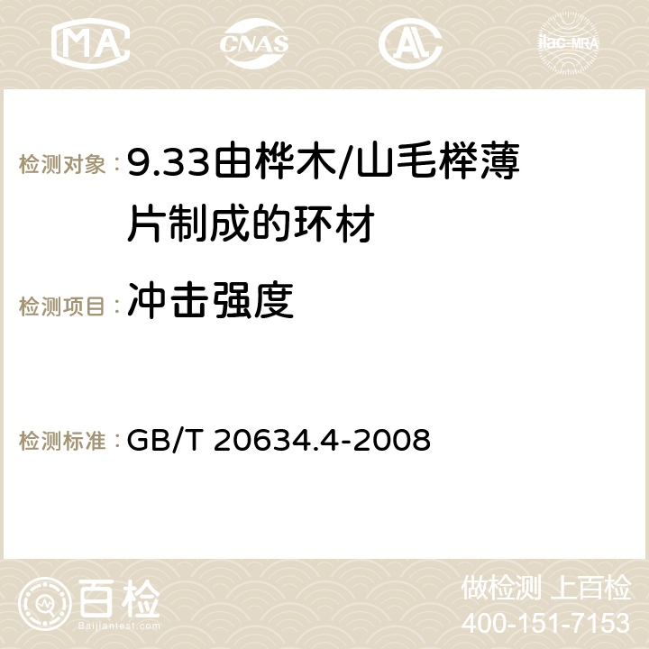 冲击强度 GB/T 20634.4-2008 电气用非浸渍致密层压木 第4部分:单项材料规范 由桦木薄片制成的环材