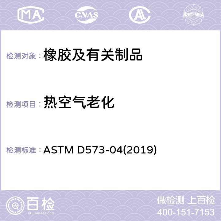 热空气老化 橡胶在热空气箱中变质的标准试验方法 ASTM D573-04(2019)