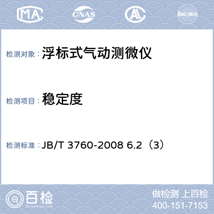 稳定度 浮标式气动测微仪 JB/T 3760-2008 6.2（3）