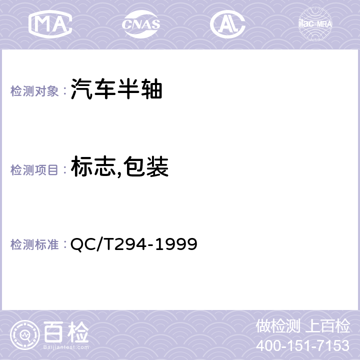 标志,包装 汽车半轴技术条件 QC/T294-1999 7