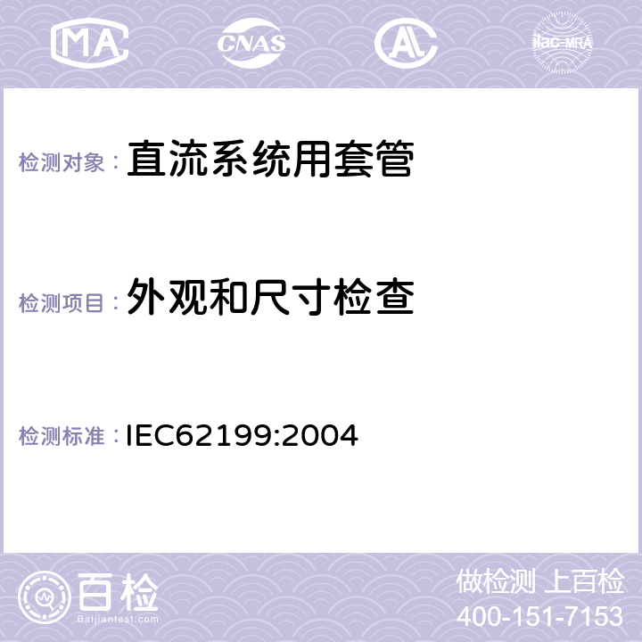 外观和尺寸检查 直流系统用套管 IEC62199:2004 8.8，9.11