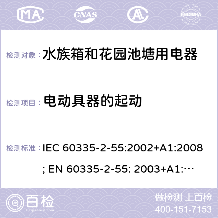 电动具器的起动 家用和类似用途电器的安全　水族箱和花园池塘用电器的特殊要求 IEC 60335-2-55:2002+A1:2008; 
EN 60335-2-55: 2003+A1:2008+A11:2018;
GB 4706.67-2008;
AS/NZS 60335-2-55:2011; 9