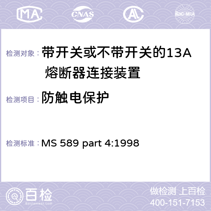 防触电保护 13A 插头，插座，转换器和连接器 第4 部分：带开关或不带开关的13A 熔断器连接装置规范 MS 589 part 4:1998 条款 9