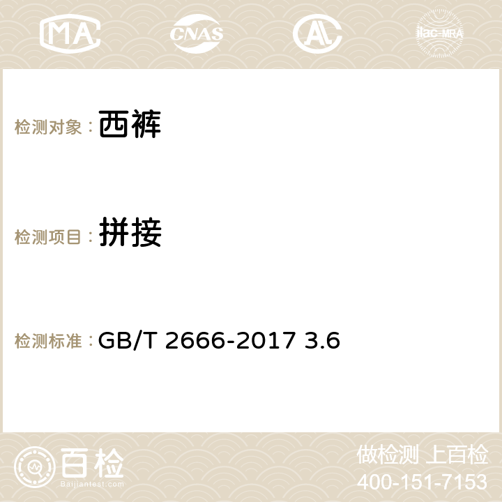 拼接 西裤 GB/T 2666-2017 3.6