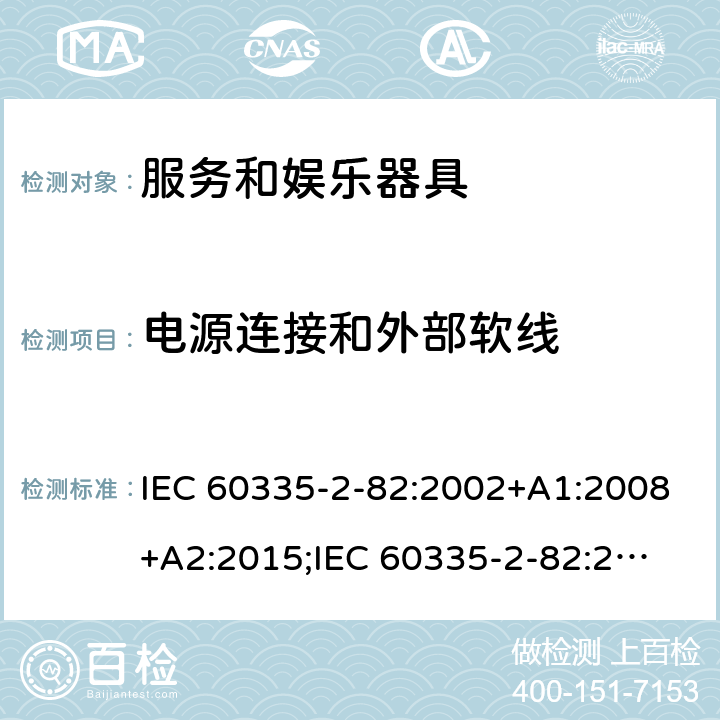 电源连接和外部软线 家用和类似用途电器的安全　服务和娱乐器具的特殊要求 IEC 60335-2-82:2002+A1:2008+A2:2015;
IEC 60335-2-82:2017+A1:2020; 
EN 60335-2-82:2003+A1:2008+A2:2020;
GB 4706.69:2008;
AS/NZS 60335.2.82:2006+A1:2008; 
AS/NZS 60335.2.82:2015;AS/NZS 60335.2.82:2018; 25