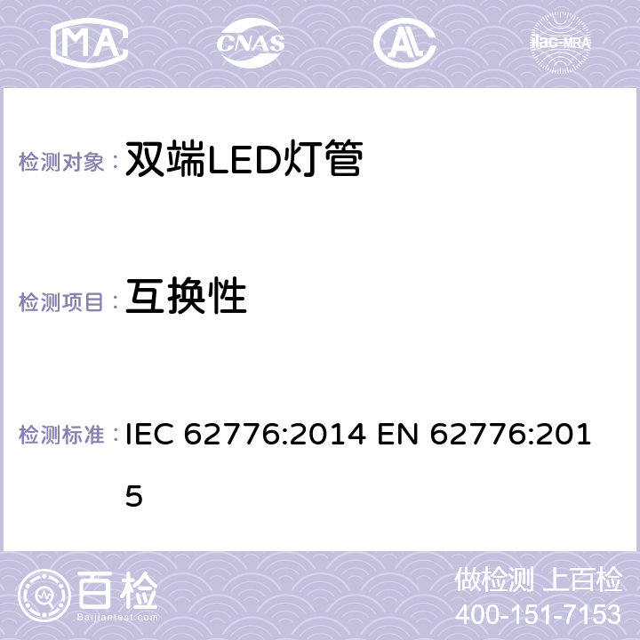 互换性 双端LED灯管安全要求 IEC 62776:2014 EN 62776:2015 6