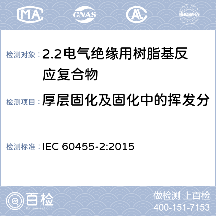厚层固化及固化中的挥发分 IEC 60455-2-2015 电气绝缘用无溶剂可聚合树脂 第2部分:试验方法