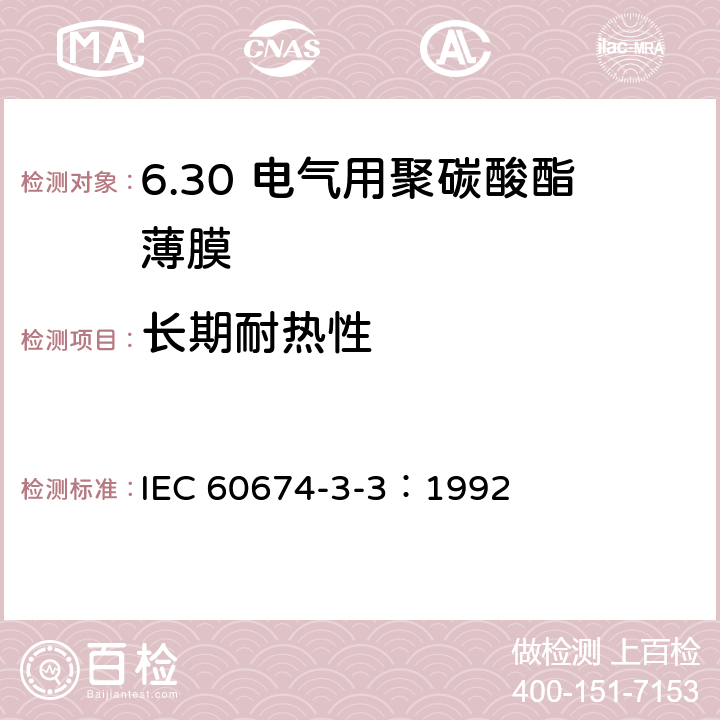 长期耐热性 IEC 60674-3-3-1992 电气用塑料薄膜规范 第3部分:单项材料规范 活页3:对电气绝缘用聚碳酸酯(PC)薄膜要求