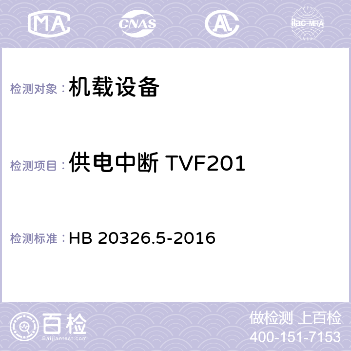 供电中断 TVF201 HB 20326.5-2016 机载用电设备的供电适应性试验方法 第5部分：三相变频交流115V/200V  5
