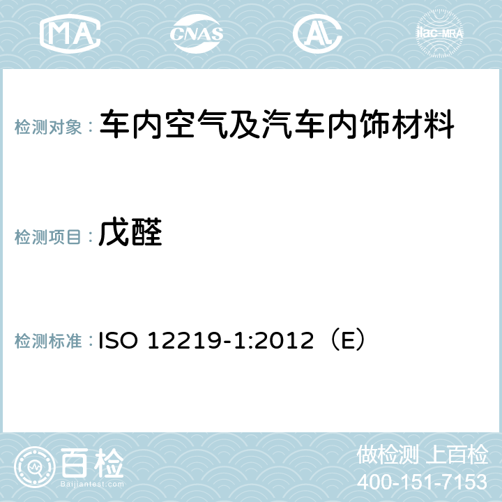 戊醛 ISO 12219-1-2021 道路车辆的室内空气 第1部分:整车试验室 客舱内饰的挥发性有机化合物测定规范和方法