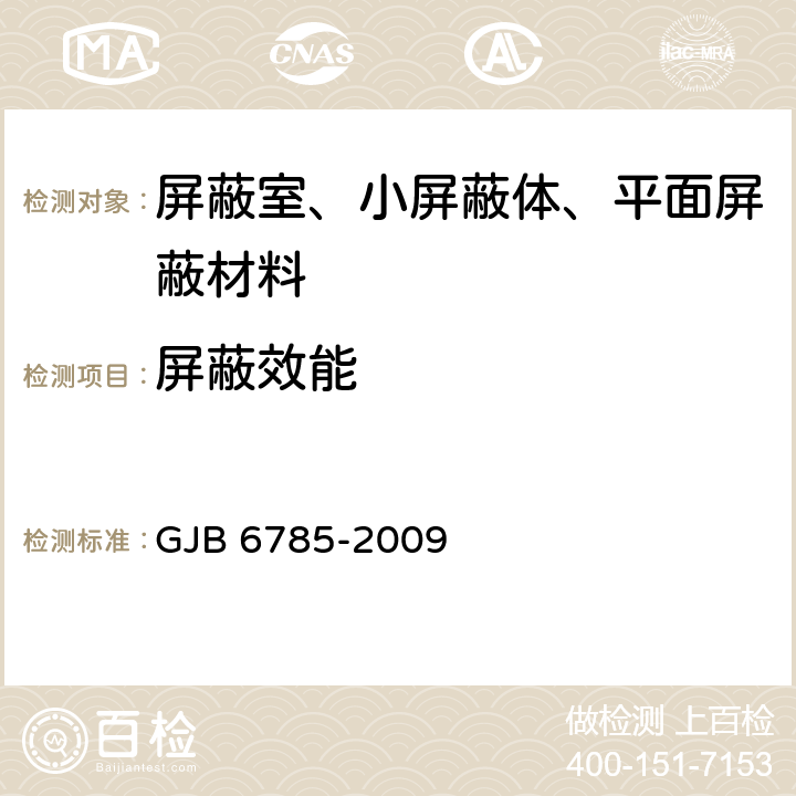 屏蔽效能 军用电子设备方舱屏蔽效能测试方法 GJB 6785-2009 4,5