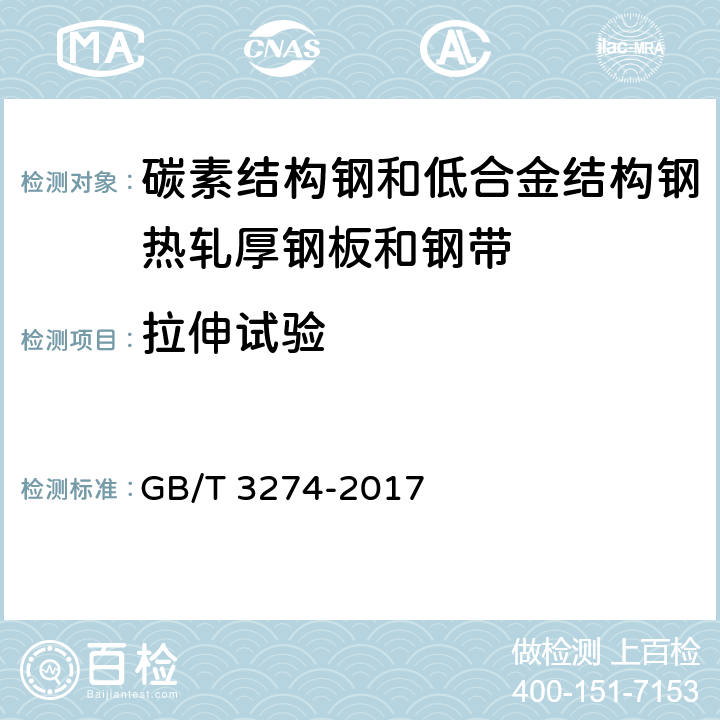 拉伸试验 碳素结构钢和低合金结构钢热轧厚钢板和钢带 GB/T 3274-2017 5.4