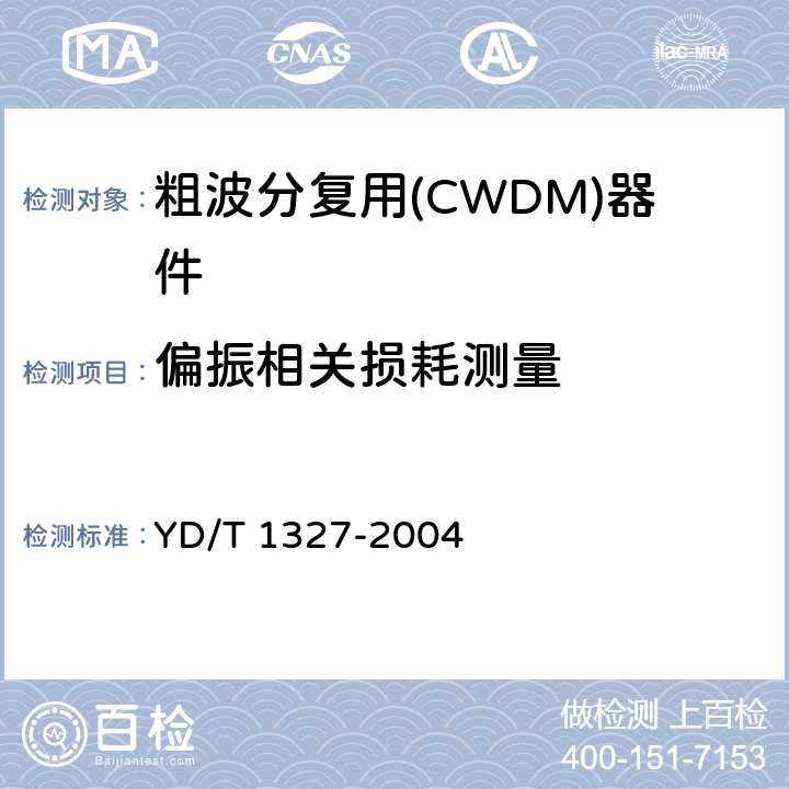 偏振相关损耗测量 粗波分复用(CWDM)器件技术要求及试验方法 YD/T 1327-2004