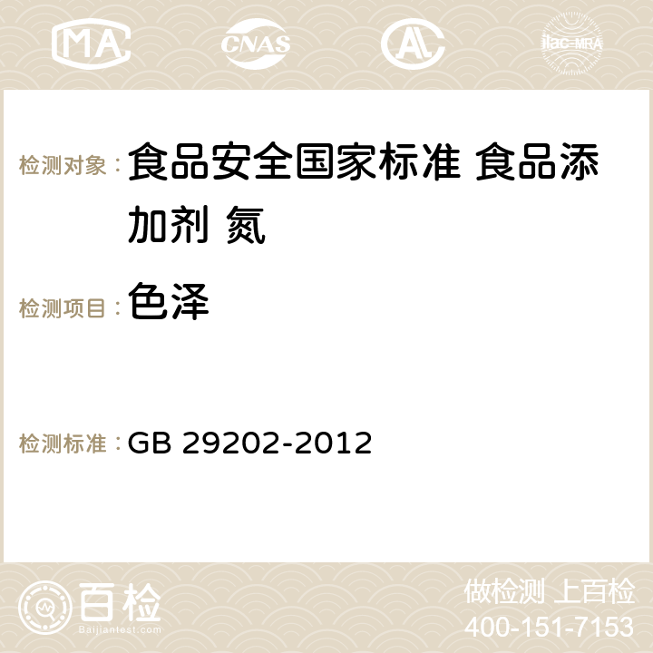 色泽 食品安全国家标准 食品添加剂 氮 GB 29202-2012 3.1