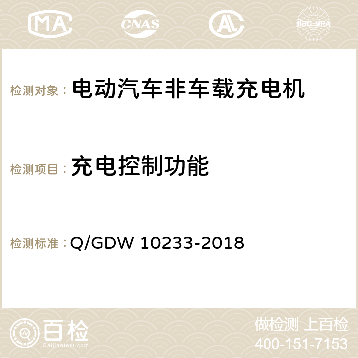 充电控制功能 国家电网公司电动汽车非车载充电机通用要求 Q/GDW 10233-2018 6.1