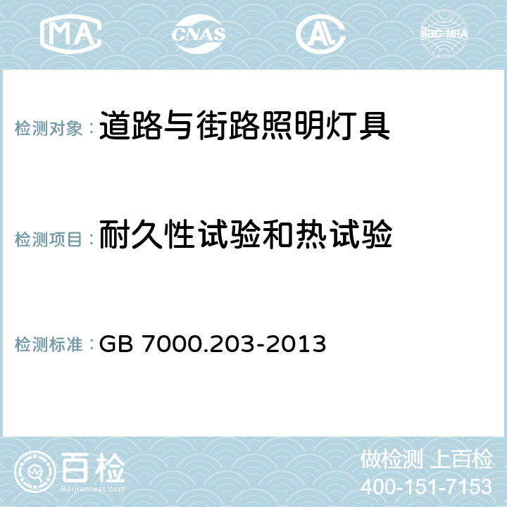 耐久性试验和热试验 灯具第2-3部分:特殊要求 道路与街路照明灯具 GB 7000.203-2013 12