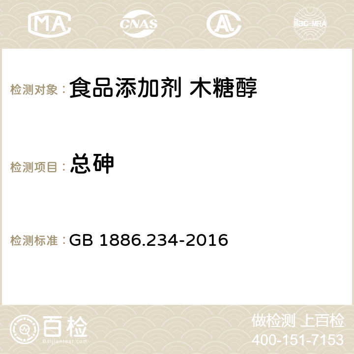 总砷 食品安全国家标准 食品添加剂 木糖醇 GB 1886.234-2016 3.2/GB5009.11-2014