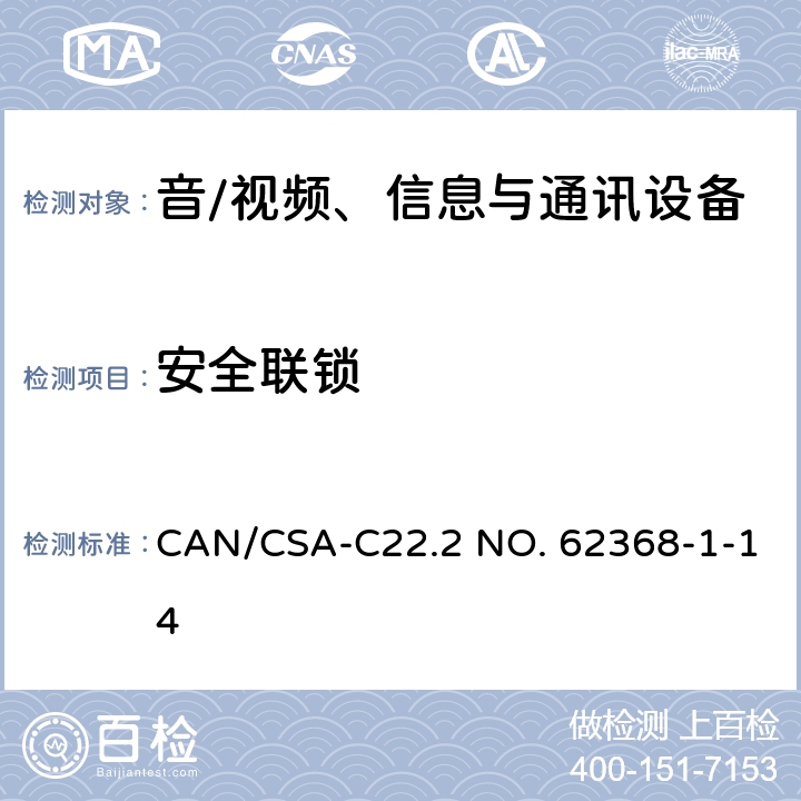 安全联锁 音/视频、信息与通讯设备 第1部分:安全要求 CAN/CSA-C22.2 NO. 62368-1-14 附录 K