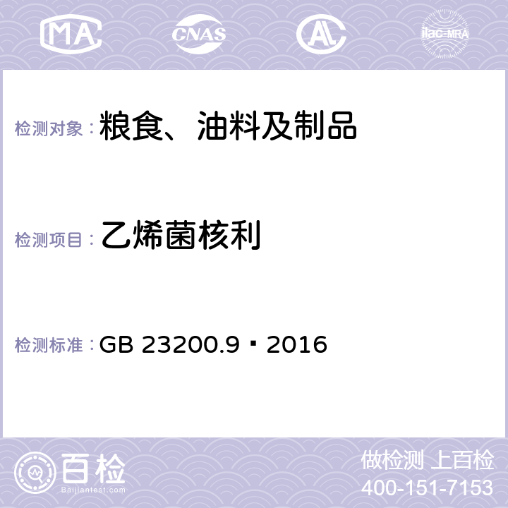 乙烯菌核利 食品安全国家标准 粮谷中475种农药及相关化学品残留量测定 气相色谱-质谱法 GB 23200.9—2016