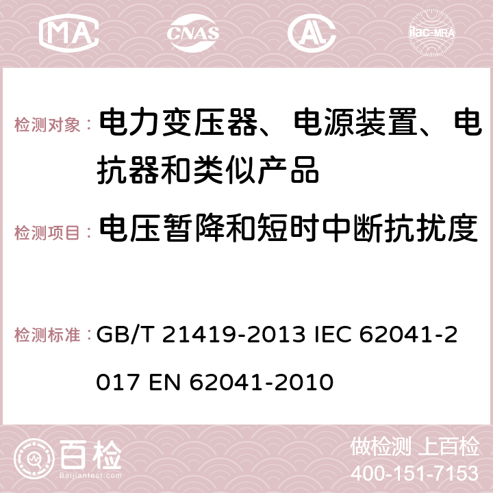电压暂降和短时中断抗扰度 变压器、电抗器、电源装置及其组合的安全 电磁兼容(EMC)要求 GB/T 21419-2013 IEC 62041-2017 EN 62041-2010 5.1.2.6