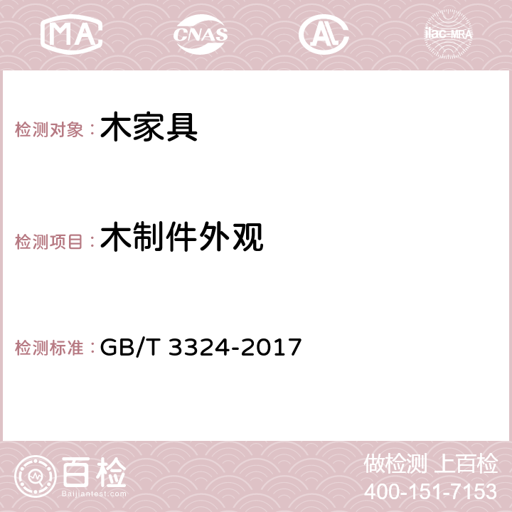 木制件外观 木家具通用技术条件 GB/T 3324-2017 条款5.4, 6.4