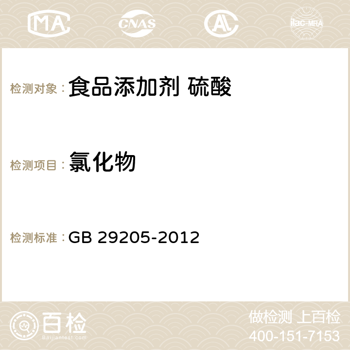 氯化物 食品安全国家标准 食品添加剂 硫酸 GB 29205-2012 3.2/附录A.7