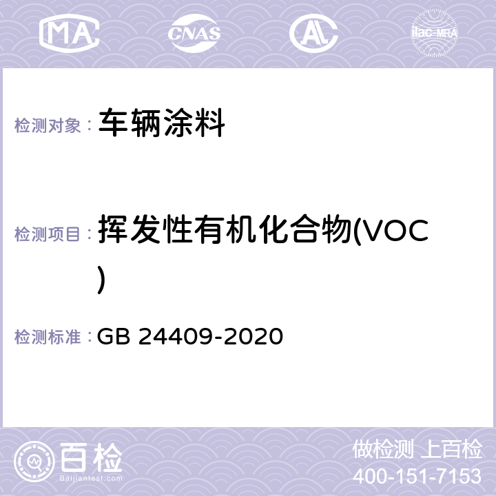 挥发性有机化合物(VOC) 车辆涂料中有害物质限量 GB 24409-2020 6.2.1