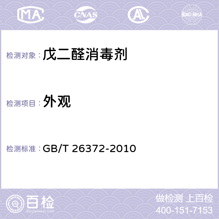 外观 戊二醛消毒剂卫生标准 GB/T 26372-2010 4.1