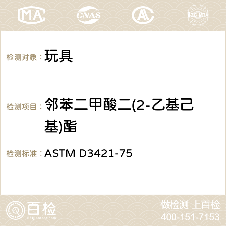 邻苯二甲酸二(2-乙基己基)酯 ASTM D3421-75 从氯乙烯塑料中萃取及测定增塑剂混合物 