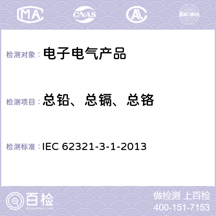 总铅、总镉、总铬 电子电气产品中特定物质的测定—第3-1部分：用X射线荧光光谱法筛查电子电气产品中的铅、汞、镉、总铬和总溴 IEC 62321-3-1-2013