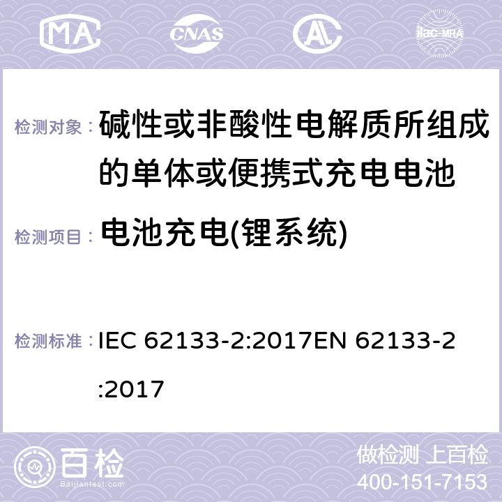 电池充电(锂系统) IEC 62133-2-2017 含碱性或其他非酸性电解质的二次电池和便携式密封二次电池及其制造的电池的安全要求 便携式应用第1部分:锂系统