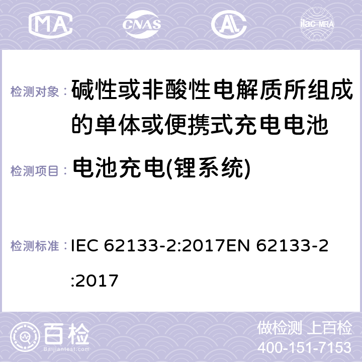 电池充电(锂系统) 碱性或非酸性电解质所组成的单体或便携式充电电池 第二部分 锂系统 IEC 62133-2:2017
EN 62133-2:2017 7.1