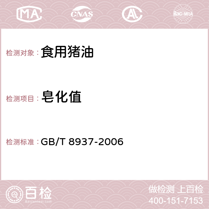皂化值 食用猪油 GB/T 8937-2006 5.2.3.6/GB/T 5534-2008