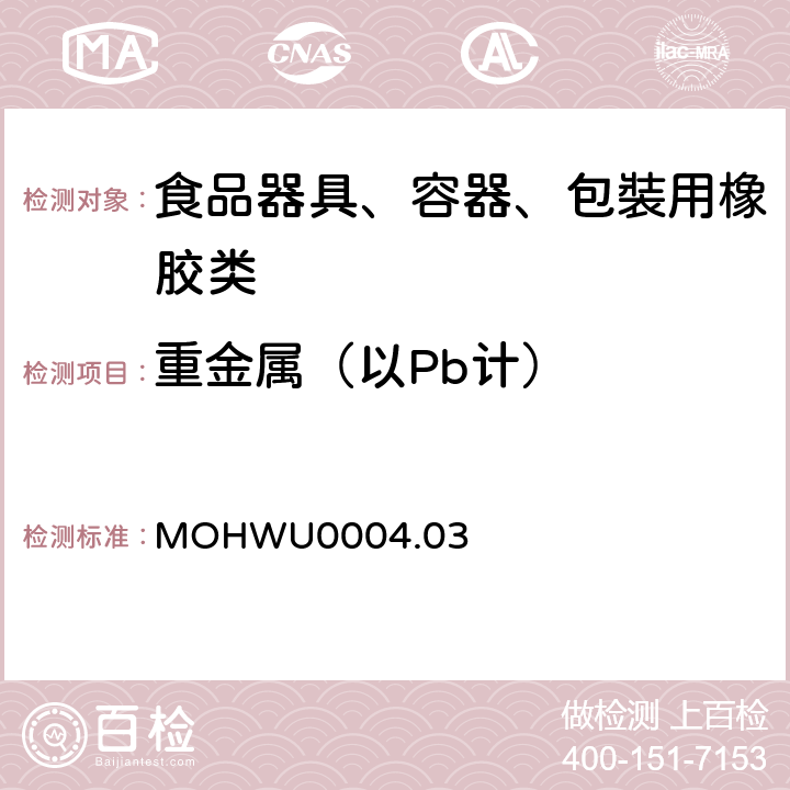 重金属（以Pb计） 食品器具、容器、包裝检验方法－哺乳器具除外之橡胶类之检验（台湾地区） MOHWU0004.03