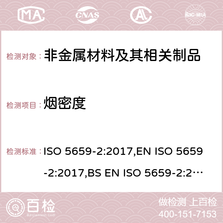 烟密度 塑料 烟生成 第2部分：单室法测定烟密度试验方法 ISO 5659-2:2017,EN ISO 5659-2:2017,BS EN ISO 5659-2:2017