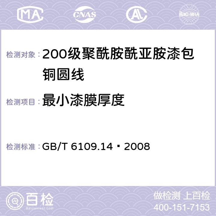 最小漆膜厚度 漆包线圆绕组线 第14部分：200级聚酰胺酰亚胺漆包铜圆线 GB/T 6109.14–2008 4