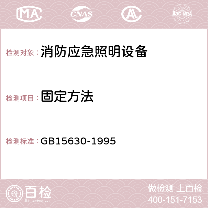 固定方法 消防安全标志设置要求 GB15630-1995 7.3