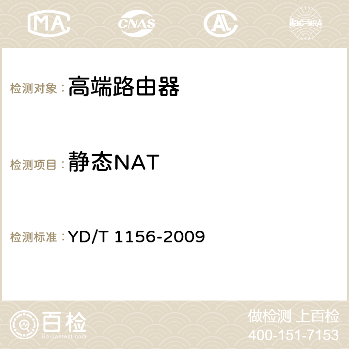 静态NAT YD/T 1156-2009 路由器设备测试方法 核心路由器