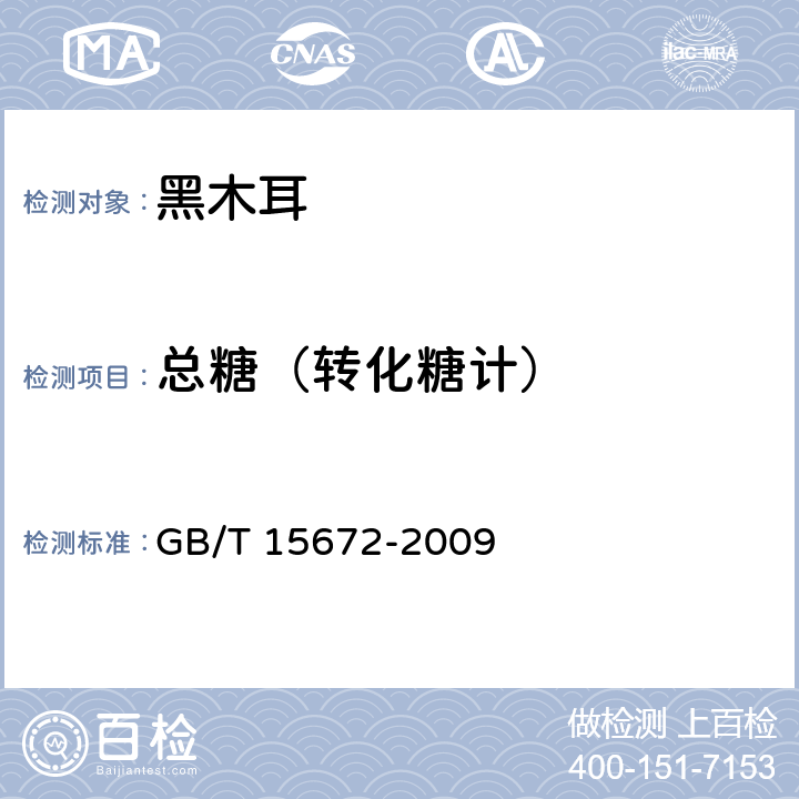 总糖（转化糖计） 食用菌中总糖含量的测定 GB/T 15672-2009