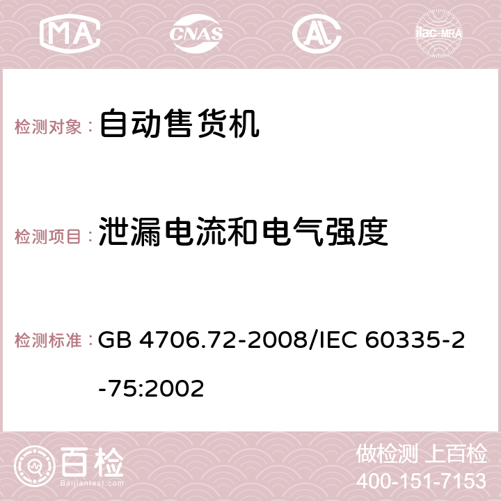 泄漏电流和电气强度 《家用和类似用途电器的安全 商用售卖机的特殊要求》 GB 4706.72-2008/IEC 60335-2-75:2002 16