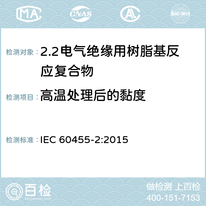 高温处理后的黏度 电气绝缘用树脂基活性复合物 第2部分: 试验方法 IEC 60455-2:2015 5.4