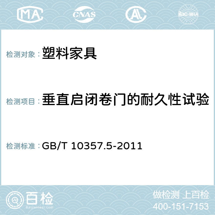 垂直启闭卷门的耐久性试验 家具力学性能试验 第5部分：柜类强度和耐久性 GB/T 10357.5-2011 条款7.4.2