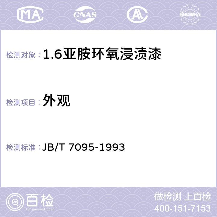 外观 亚胺环氧浸渍漆 JB/T 7095-1993 5.1