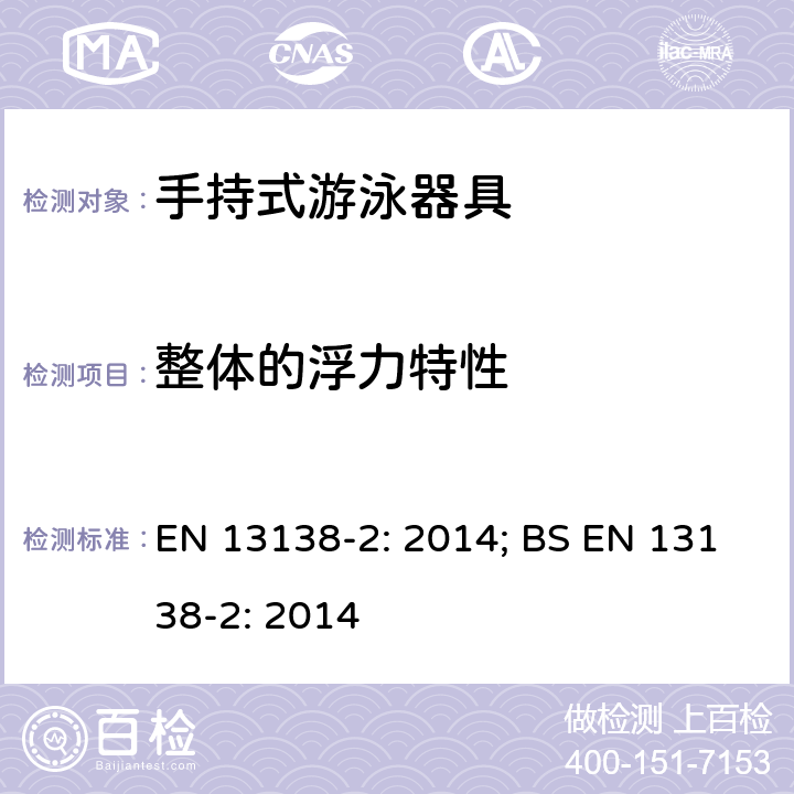 整体的浮力特性 EN 13138-2:2014 用于辅助游戏的浮力器具 第二部分：把持式浮力器具安全要求和测试方法 EN 13138-2: 2014; BS EN 13138-2: 2014 条款5.2