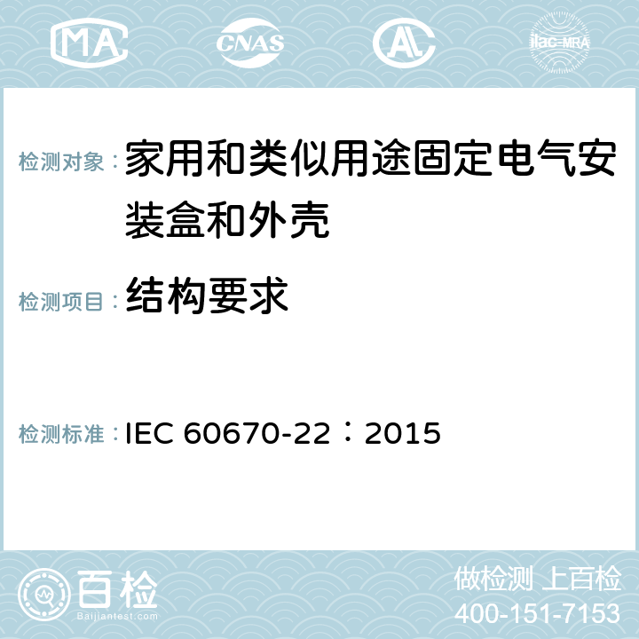 结构要求 IEC 60670-22-2003+Amd 1-2015 家用和类似用途固定式电气装置的电气附件盒和外壳 第22部分:连接盒和外壳的特殊要求
