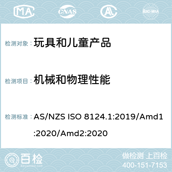 机械和物理性能 澳大利亚/新西兰标准 玩具安全 第1部分：机械和物理性能 AS/NZS ISO 8124.1:2019/Amd1:2020/Amd2:2020 4.12 折叠机构